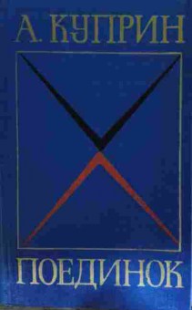 Книга Куприн А. Поединок, 11-15223, Баград.рф